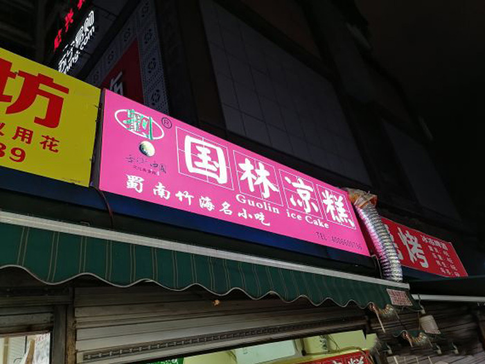國林涼糕（謝家灣店）
